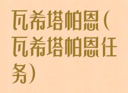 瓦希塔帕恩(瓦希塔帕恩任务)