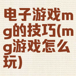 电子游戏mg的技巧(mg游戏怎么玩)