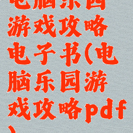 电脑乐园游戏攻略电子书(电脑乐园游戏攻略pdf)