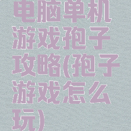 电脑单机游戏孢子攻略(孢子游戏怎么玩)