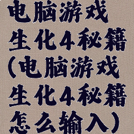 电脑游戏生化4秘籍(电脑游戏生化4秘籍怎么输入)