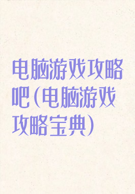 电脑游戏攻略吧(电脑游戏攻略宝典)