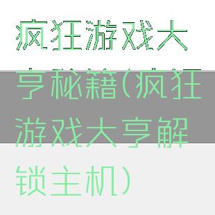 疯狂游戏大亨秘籍(疯狂游戏大亨解锁主机)