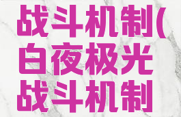 白夜极光战斗机制(白夜极光战斗机制选择)