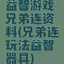 益智游戏兄弟连资料(兄弟连玩法益智器具)