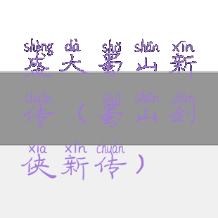 盛大蜀山新传(蜀山剑侠新传)