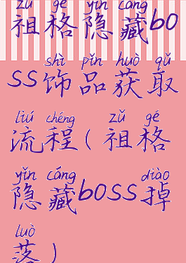 祖格隐藏boss饰品获取流程(祖格隐藏boss掉落)