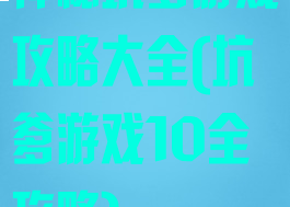 神秘坑爹游戏攻略大全(坑爹游戏10全攻略)