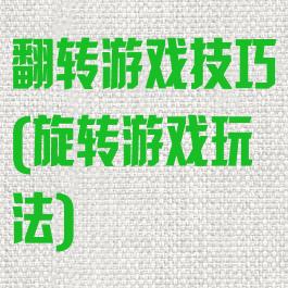 翻转游戏技巧(旋转游戏玩法)