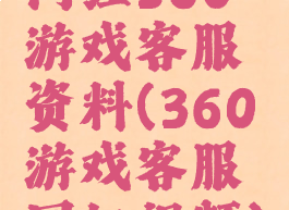 网红360游戏客服资料(360游戏客服网红视频)