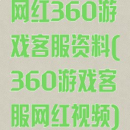 网红360游戏客服资料(360游戏客服网红视频)