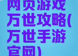 网页游戏万世攻略(万世手游官网)