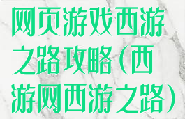 网页游戏西游之路攻略(西游网西游之路)