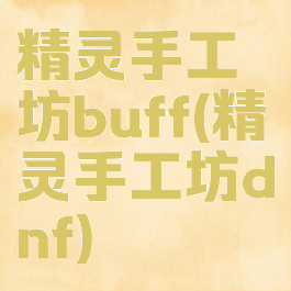 精灵手工坊buff(精灵手工坊dnf)