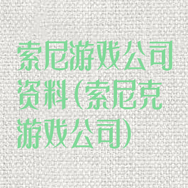 索尼游戏公司资料(索尼克游戏公司)