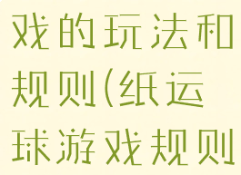 纸盒漏球游戏的玩法和规则(纸运球游戏规则)