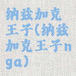 纳兹加克王子(纳兹加克王子nga)