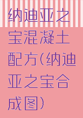 纳迪亚之宝混凝土配方(纳迪亚之宝合成图)