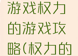 经典单机游戏权力的游戏攻略(权力的游戏集锦)