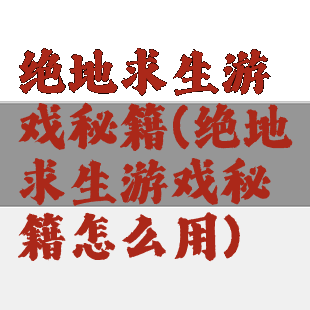 绝地求生游戏秘籍(绝地求生游戏秘籍怎么用)