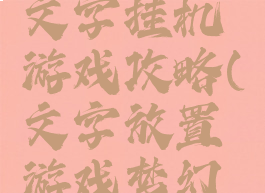 修真世界文字挂机游戏攻略(文字放置游戏梦幻修仙挂机)