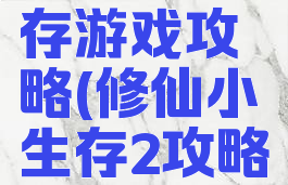 修仙小生存游戏攻略(修仙小生存2攻略)