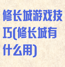 修长城游戏技巧(修长城有什么用)