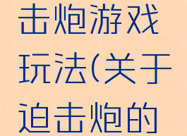 体智能迫击炮游戏玩法(关于迫击炮的游戏)