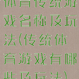 体育传统游戏名称及玩法(传统体育游戏有哪些及玩法)