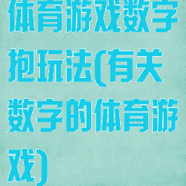 体育游戏数字抱玩法(有关数字的体育游戏)