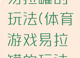 体育游戏易拉罐的玩法(体育游戏易拉罐的玩法教案)