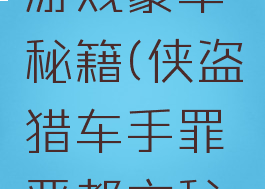 侠盗猎车罪恶都市游戏豪车秘籍(侠盗猎车手罪恶都市秘籍跑车大全)