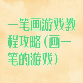 一笔画游戏教程攻略(画一笔的游戏)