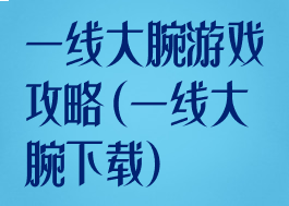 一线大腕游戏攻略(一线大腕下载)