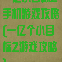 一亿小目标2手机游戏攻略(一亿个小目标2游戏攻略)