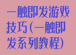 一触即发游戏技巧(一触即发系列教程)