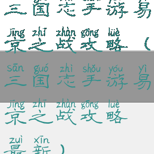 三国志手游易京之战攻略(三国志手游易京之战攻略最新)