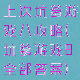 上次坑爹游戏八攻略(坑爹游戏8全部答案)