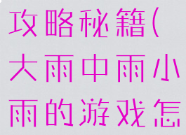 下雨天游戏攻略秘籍(大雨中雨小雨的游戏怎么玩)