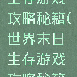 世界末日生存游戏攻略秘籍(世界末日生存游戏攻略秘籍怎么用)