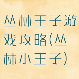 丛林王子游戏攻略(丛林小王子)