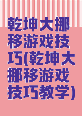 乾坤大挪移游戏技巧(乾坤大挪移游戏技巧教学)