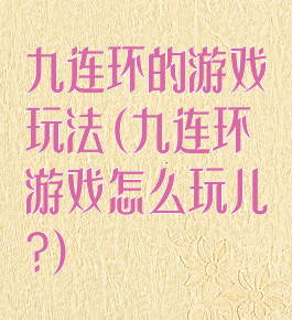 九连环的游戏玩法(九连环游戏怎么玩儿?)