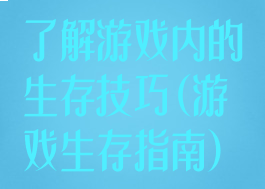 了解游戏内的生存技巧(游戏生存指南)