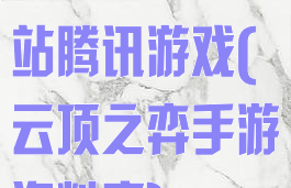 云顶之弈资料站腾讯游戏(云顶之弈手游资料库)