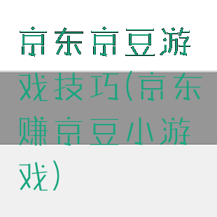 京东京豆游戏技巧(京东赚京豆小游戏)