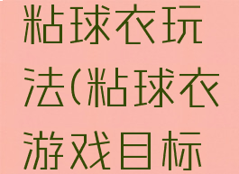 亲子游戏粘球衣玩法(粘球衣游戏目标及玩法)