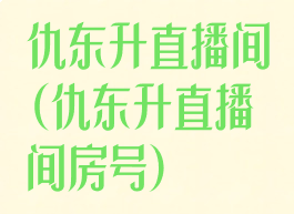 仇东升直播间(仇东升直播间房号)