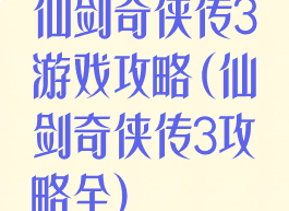 仙剑奇侠传3游戏攻略(仙剑奇侠传3攻略全)