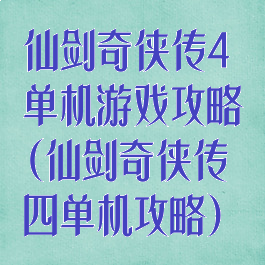 仙剑奇侠传4单机游戏攻略(仙剑奇侠传四单机攻略)